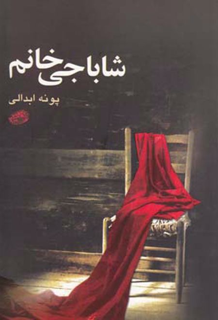 شاباجی خانم