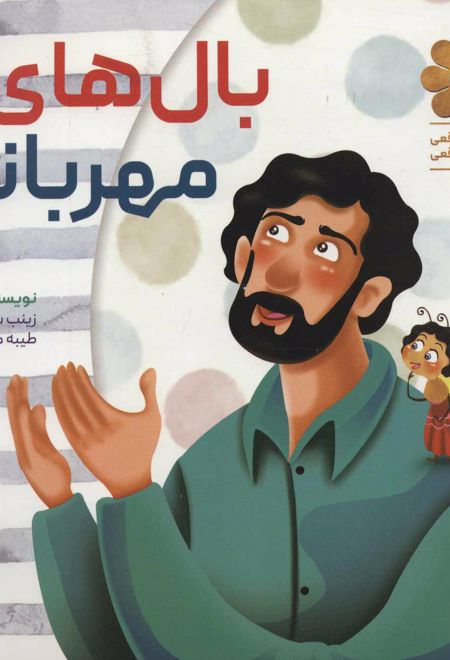 بال های مهربانی