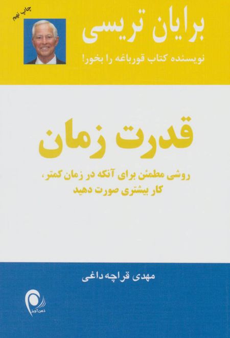 قدرت زمان