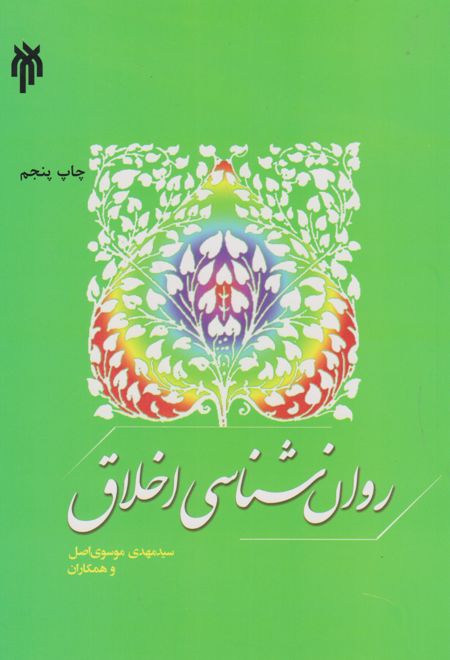 روان شناسی اخلاق