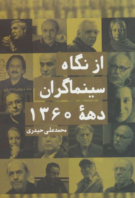 از نگاه سینماگران دهه 1360