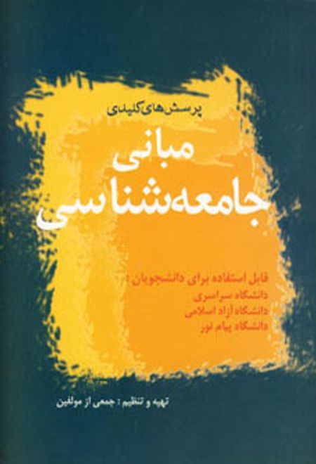 مبانی جامعه شناسی