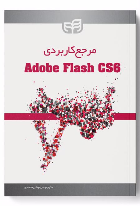 مرجع کاربردی Adobe Flash CS6