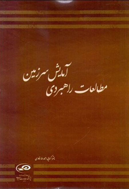 مطالعات راهبردی آمایش سرزمین