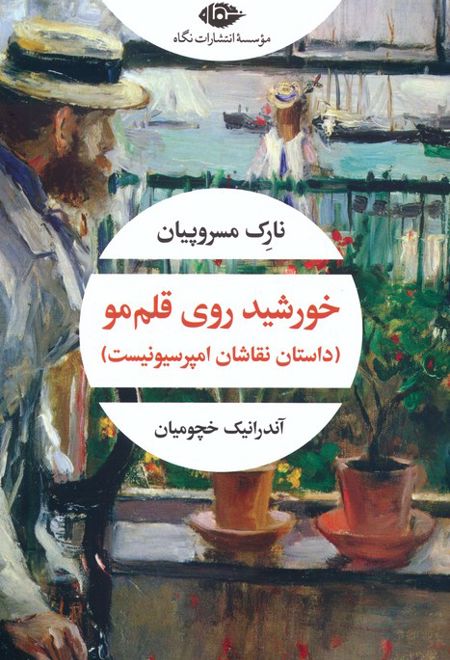 خورشید روی قلم مو