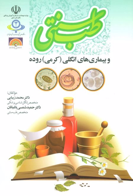 طب سنتی و بیماری های انگلی (کرمی) روده