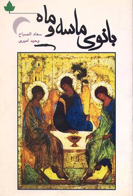 بانوی ماسه و ماه