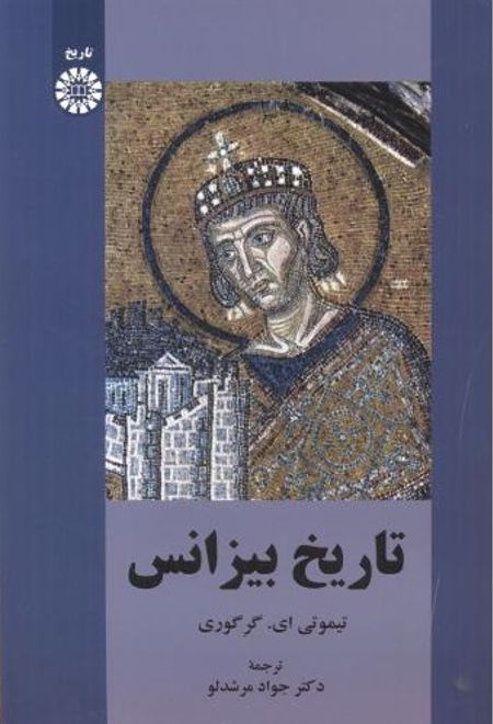 تاریخ بیزانس