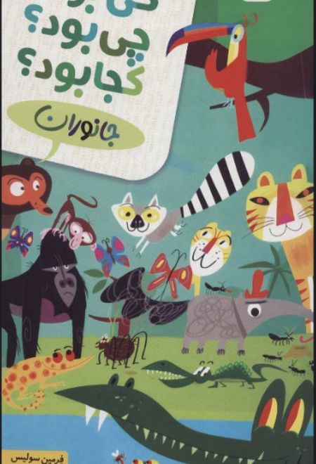 کی بود؟چی بود؟کجا بود؟(جانوران)