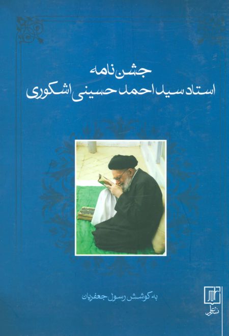 جشن نامه استاد سید احمد حسینی اشکوری