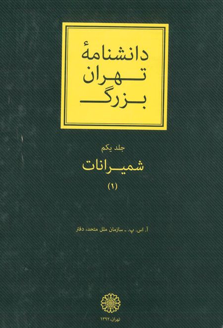 دانشنامۀ تهران بزرگ (3 جلد)