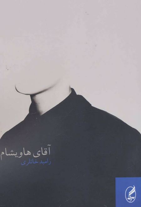 آقای هاویشام