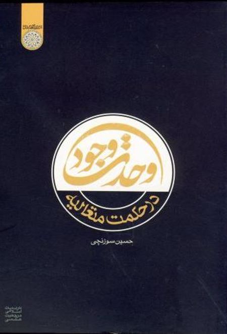 وحدت وجود در حکمت متعالیه