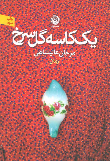 یک کاسه گل سرخ