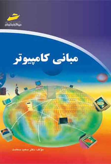 مبانی کامپیوتر