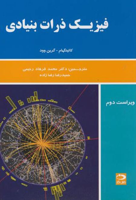 فیزیک ذرات بنیادی