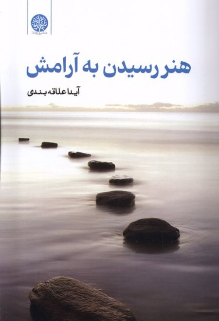 هنر رسیدن به آرامش