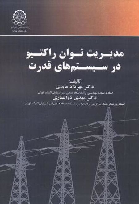 مدیریت توان راکتیو در سیستم های قدرت