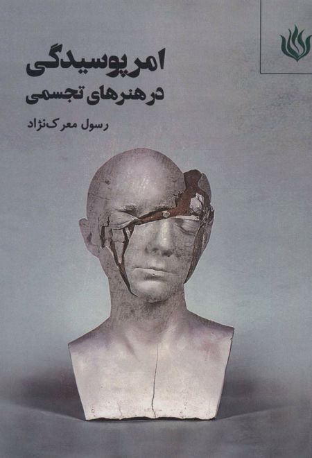 امر پوسیدگی در هنرهای تجسمی