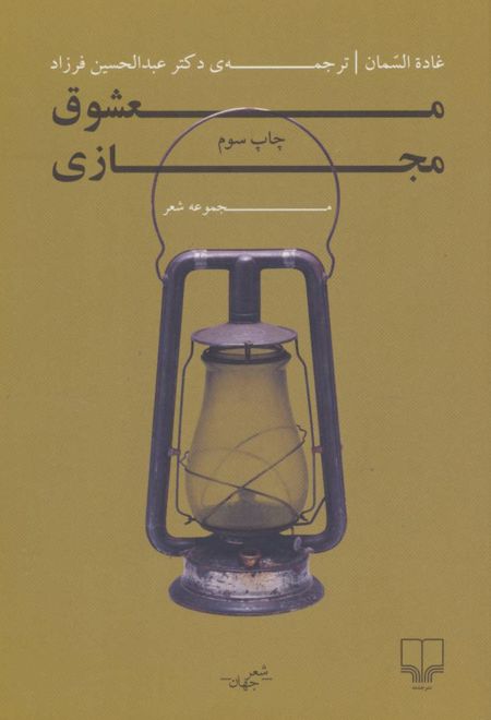 معشوق مجازی