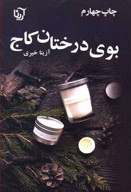 بوی درختان کاج