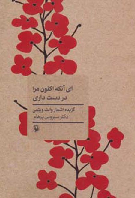 ای آنکه اکنون مرا در دست داری