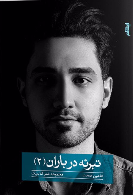 تبرئه در باران 2