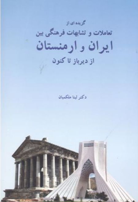 گزیده ای از تعاملات و تشابهات فرهنگی بین ایران و ارمنستان