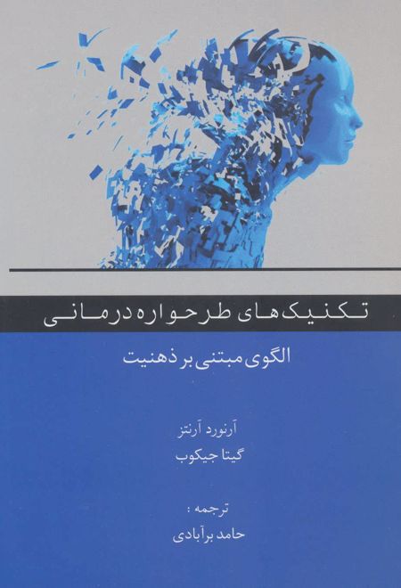 تکنیک های طرحواره درمانی