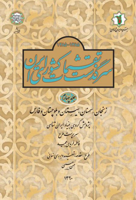 سرگذشت تقسیمات کشوری ایران 1385- 1285 هـ.ش