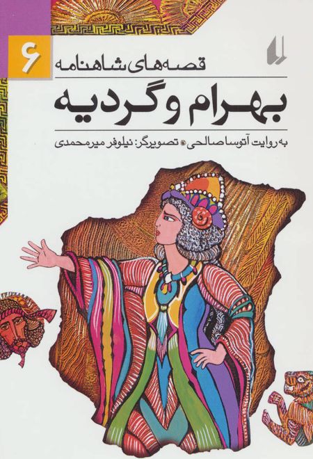 بهرام و گردیه