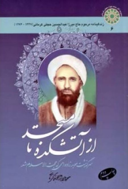 از آتشکده تا مسجد