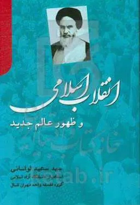 انقلاب اسلامی و ظهور عالم جدید