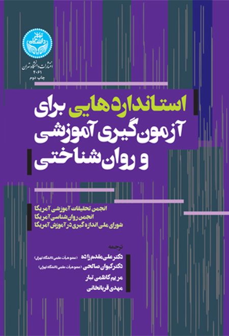 استانداردهایی برای آزمون گیری آموزشی و روان شناختی