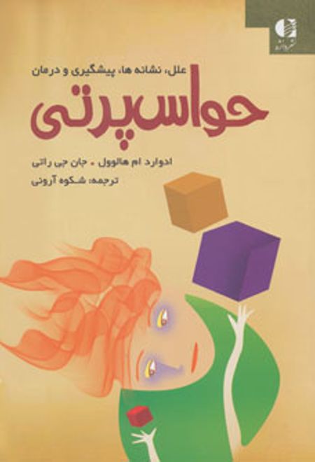 حواس پرتی