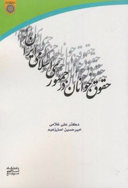 حقوق جوانان در جمهوری اسلامی ایران