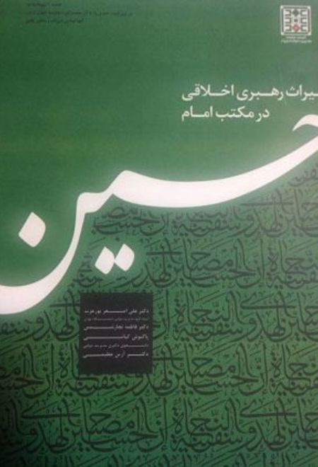 میراث رهبری اخلاقی در مکتب امام حسین