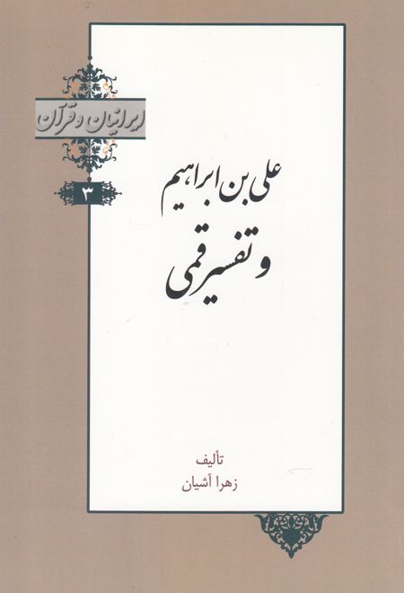 علی بن ابراهیم و تفسیر قمی