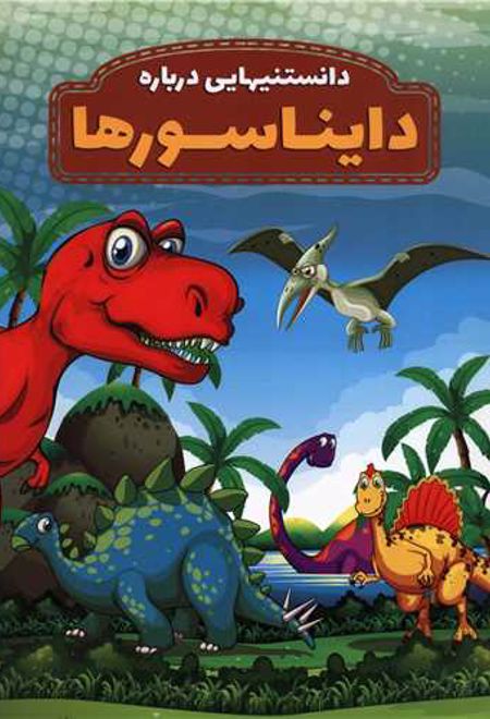 دانستنیهایی درباره دایناسورها