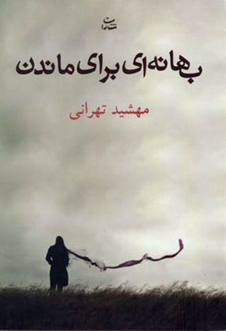 بهانه ای برای ماندن