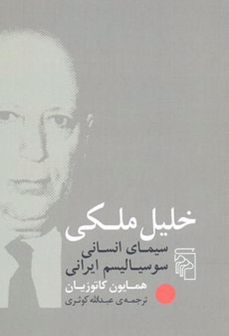 خلیل ملکی