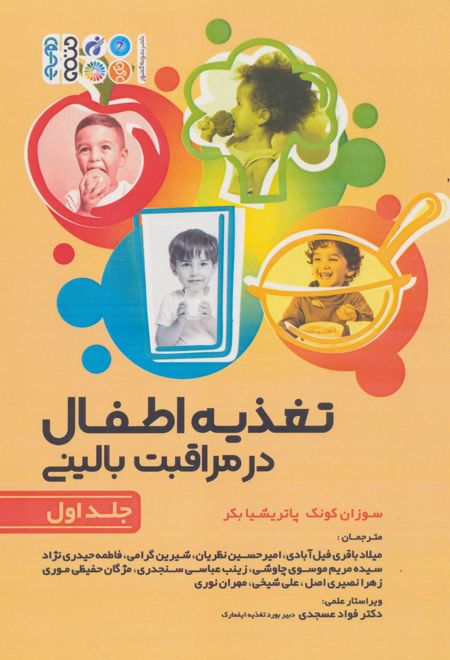 تغذیه اطفال در مراقبت بالینی _ جلد1