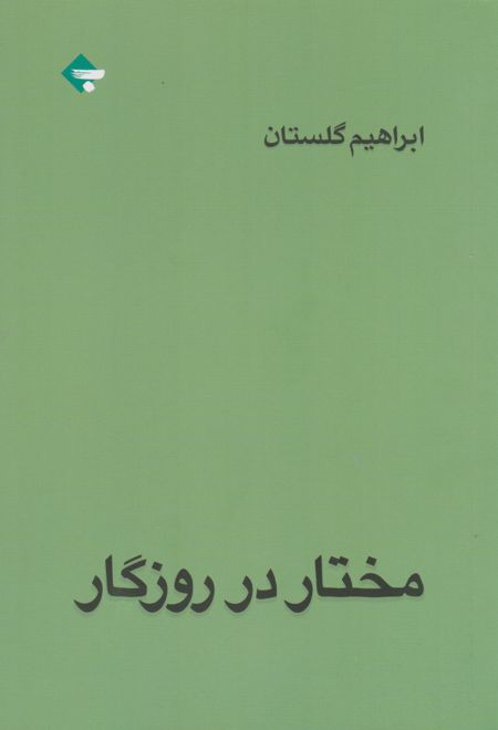 مختار در روزگار