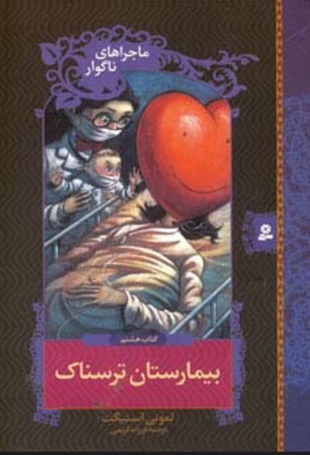 بیمارستان ترسناک