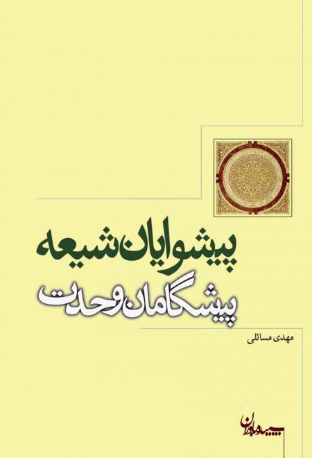 پیشوایان شیعه پیشگامان وحدت