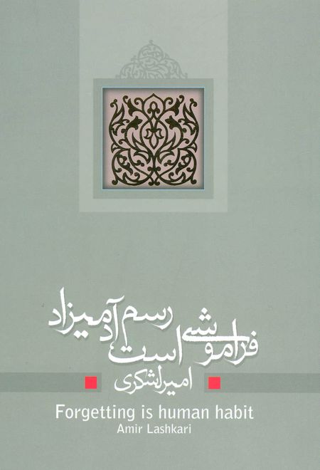 فراموشی است رسم آدمیزاد