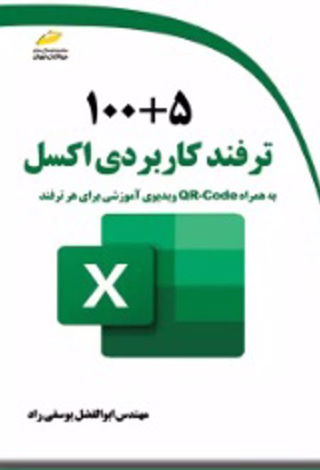 100+5 ترفند کاربردی اکسل