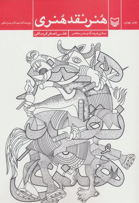 هنر نقد هنری