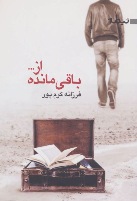 باقی مانده از…