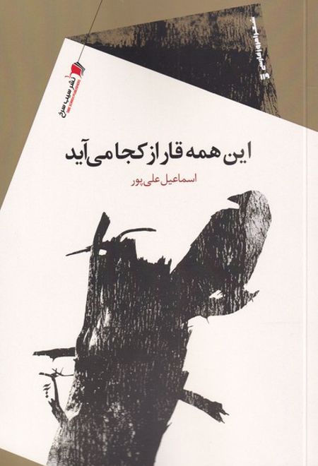 این همه قار از کجا می آید